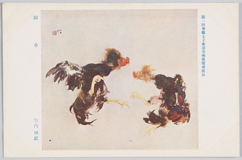 作品画像:第一回聖徳太子奉讃美術展覧会出品 「蹴合」 竹内栖鳳