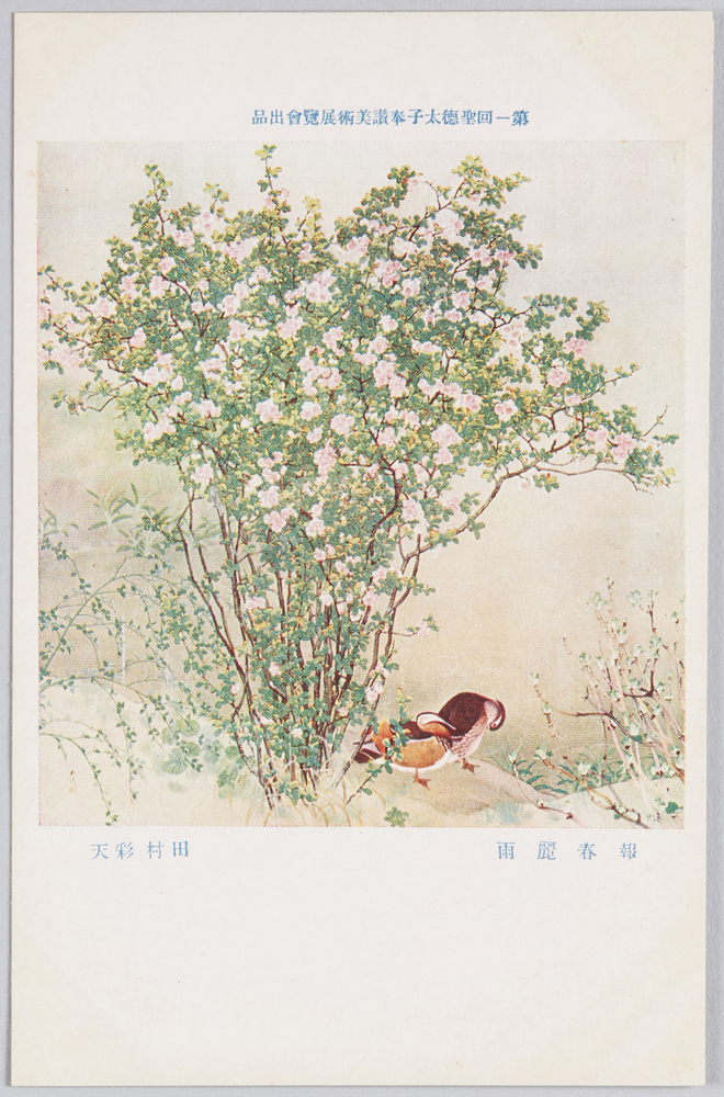 作品画像:第一回聖徳太子奉讃美術展覧会出品 「報春麗雨」 田村彩天