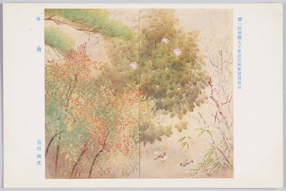 作品画像:第一回聖徳太子奉讃美術展覧会出品 「春閑」 吉田秋光