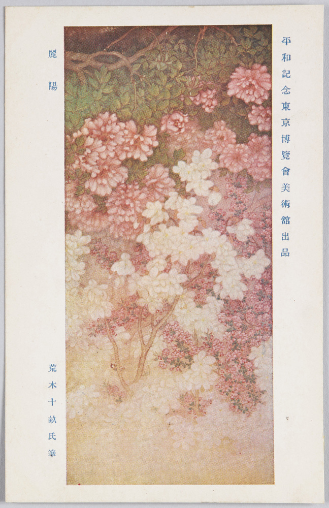 作品画像:平和記念東京博覧会美術館出品 「麗陽」 荒木十畝氏筆