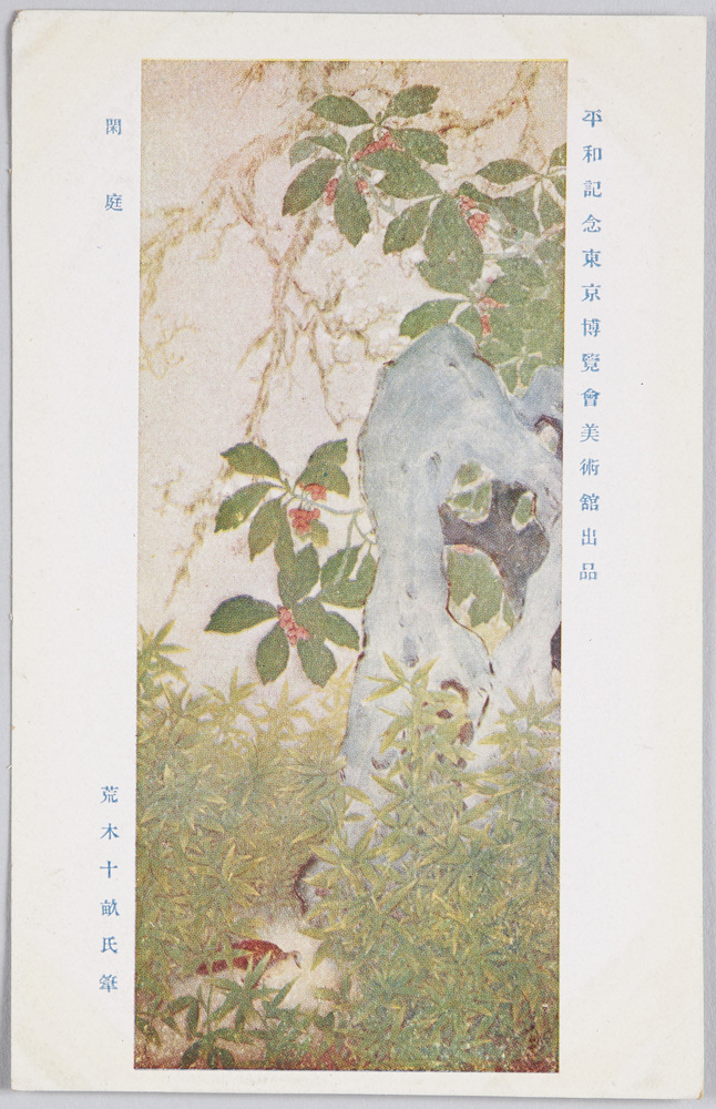 作品画像:平和記念東京博覧会美術館出品 「閑庭」 荒木十畝氏筆