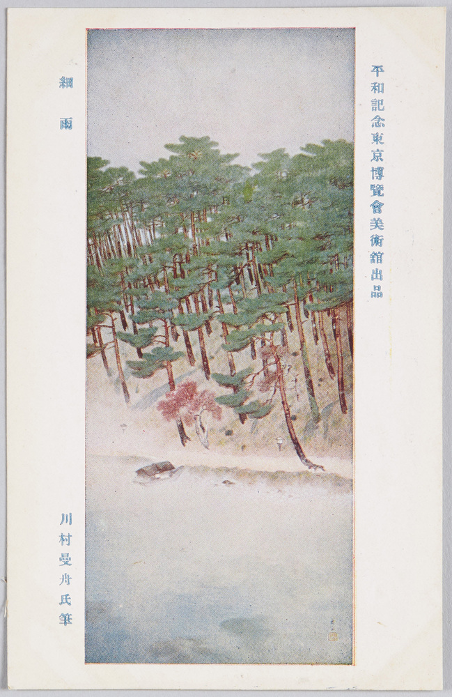 作品画像:平和記念東京博覧会美術館出品 「細雨」 川村曼舟氏筆