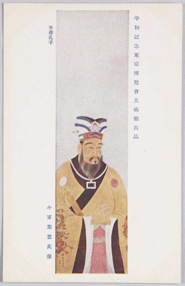 作品画像:平和記念東京博覧会美術館出品 「至聖孔子」 小室翠雲氏筆