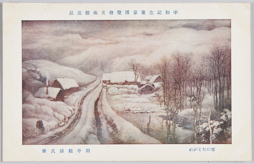作品画像:平和記念東京博覧会美術館出品 「雪のたそがれ」 田中頼璋氏筆