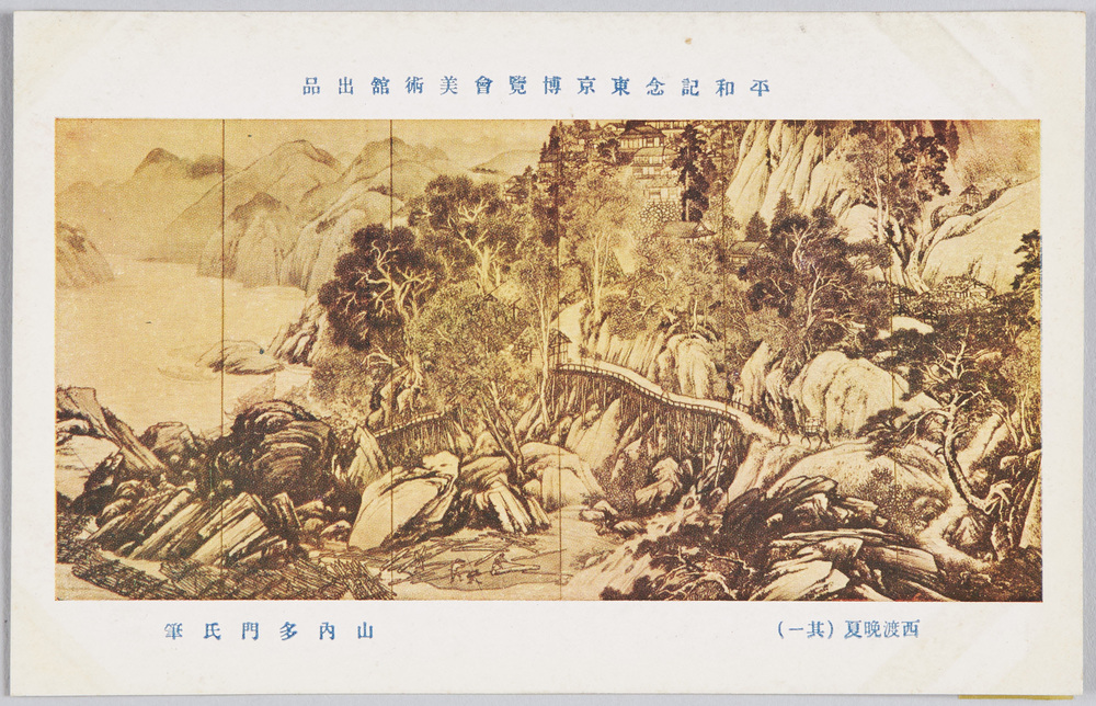 作品画像:平和記念東京博覧会美術館出品 「西渡晩夏」 山内多門氏筆