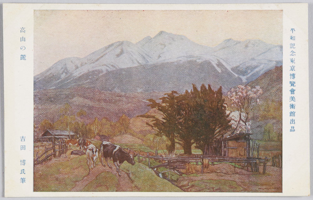 作品画像:平和記念東京博覧会美術館出品 「高山の麓」 吉田博氏筆