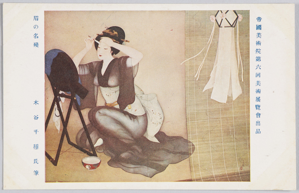 作品画像:帝国美術院第六回美術展覧会出品 「眉の名残」 木谷千種氏筆