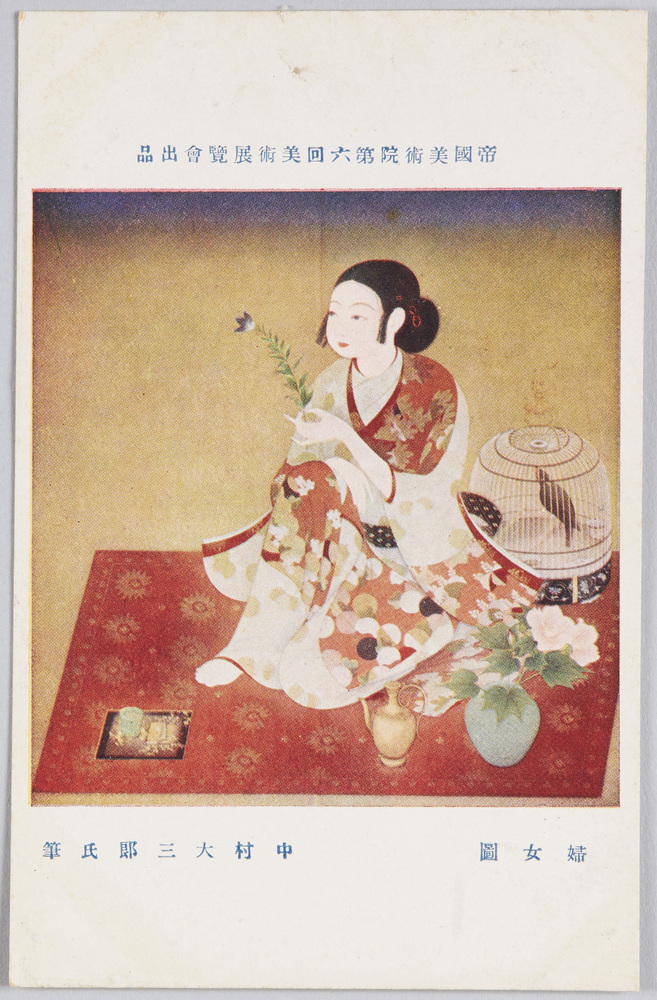 作品画像:帝国美術院第六回美術展覧会出品 「婦女図」 中村大三郎氏筆