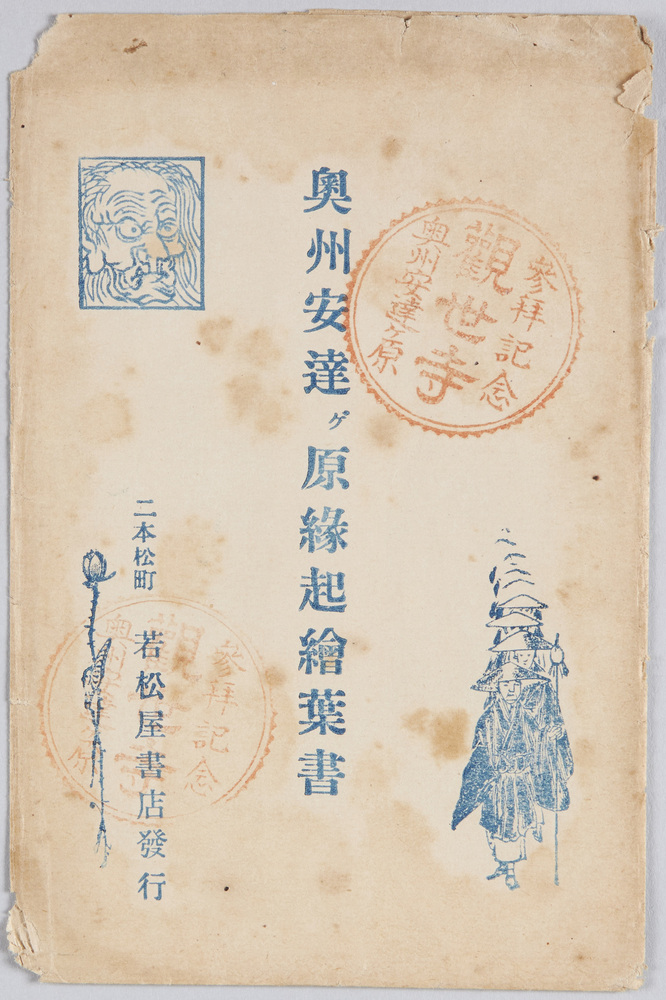 作品画像:奥州安達ケ原縁起絵葉書