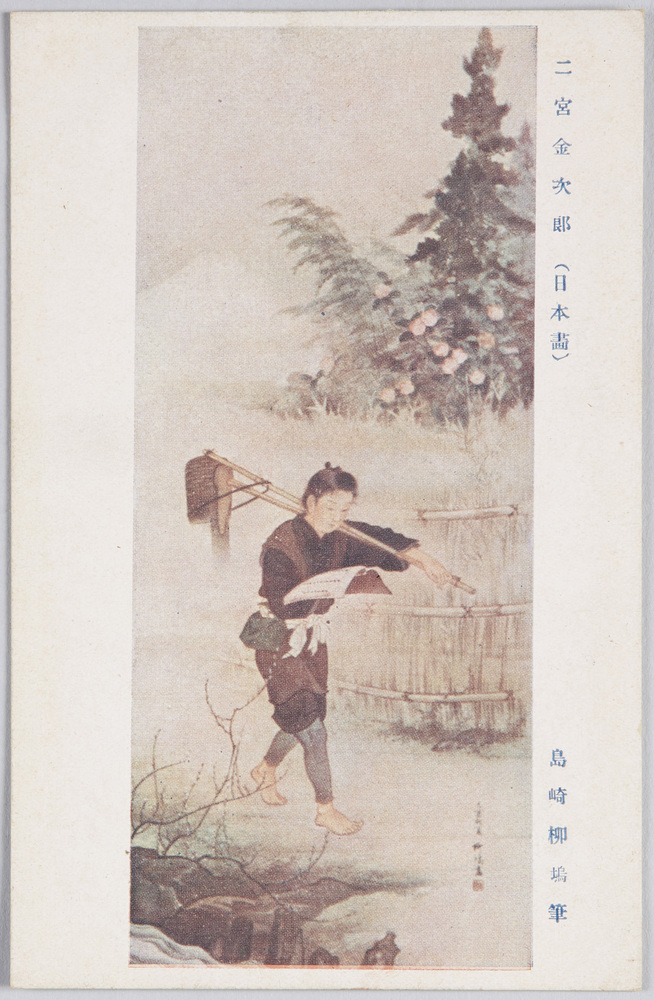 作品画像:二宮金次郎(日本画) 島崎柳塢筆