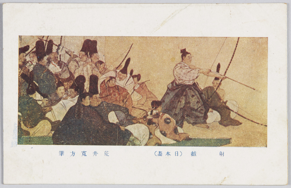 作品画像:射戯(日本画) 荒井寛方筆