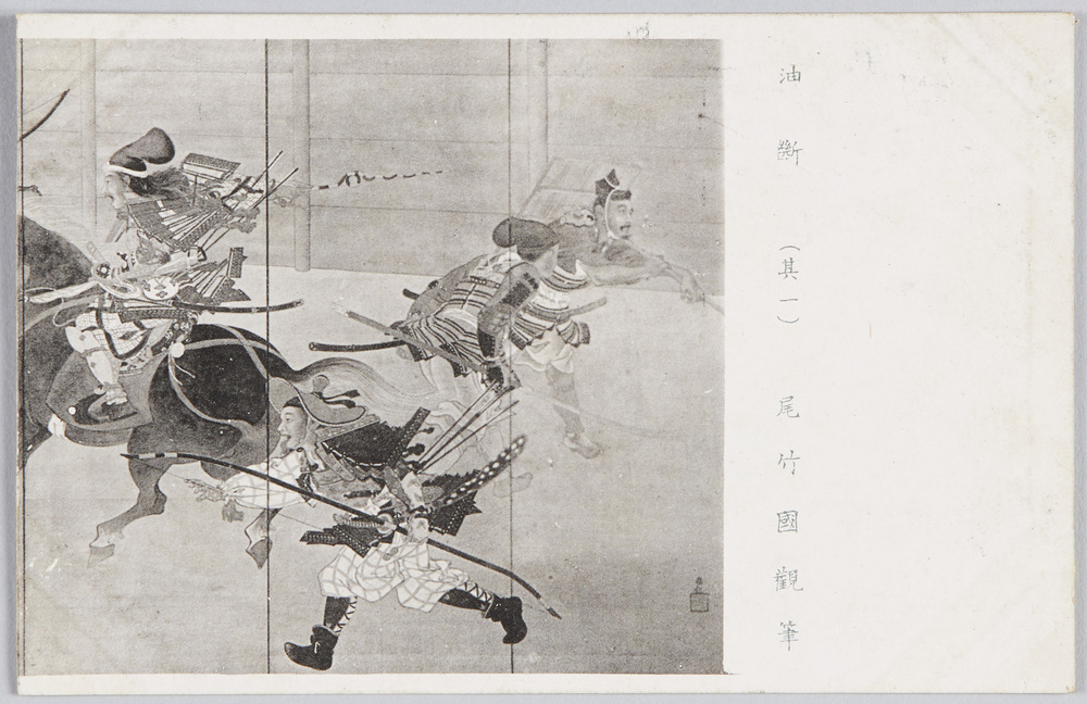 作品画像:油断 尾竹国観筆
