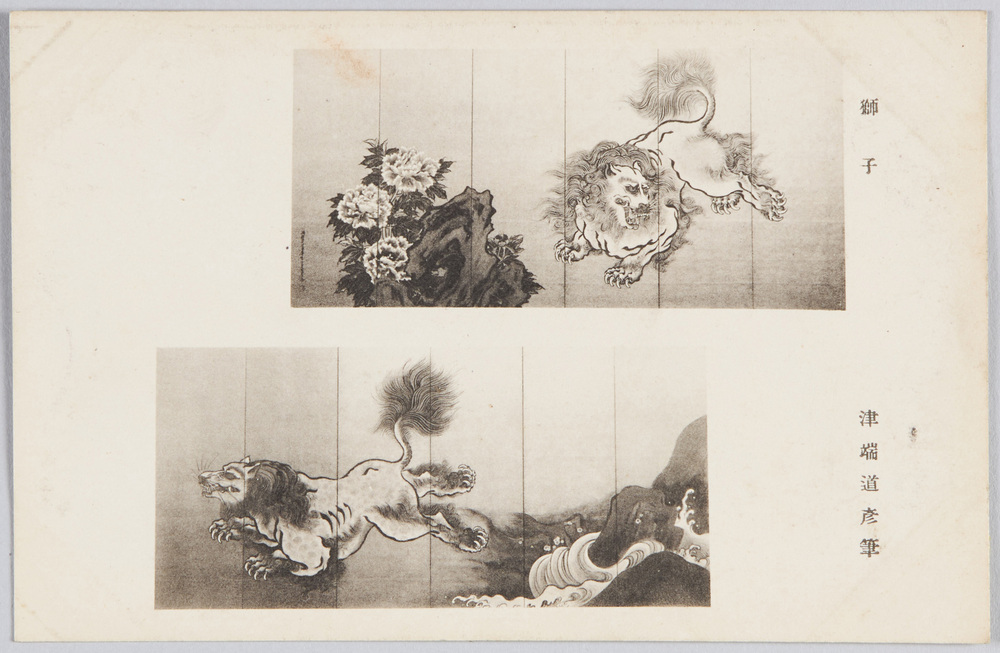 作品画像:獅子 津端道彦筆