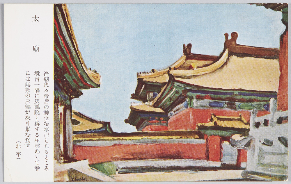 作品画像:北平 絵葉書