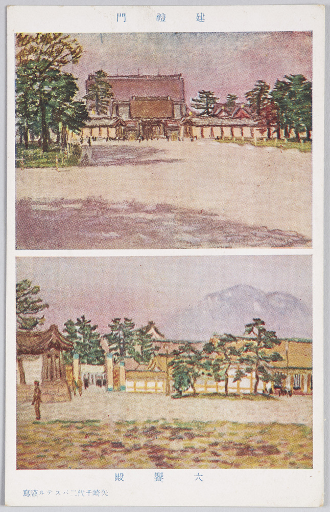作品画像:建礼門・六饗殿 矢崎千代二パステル謹写