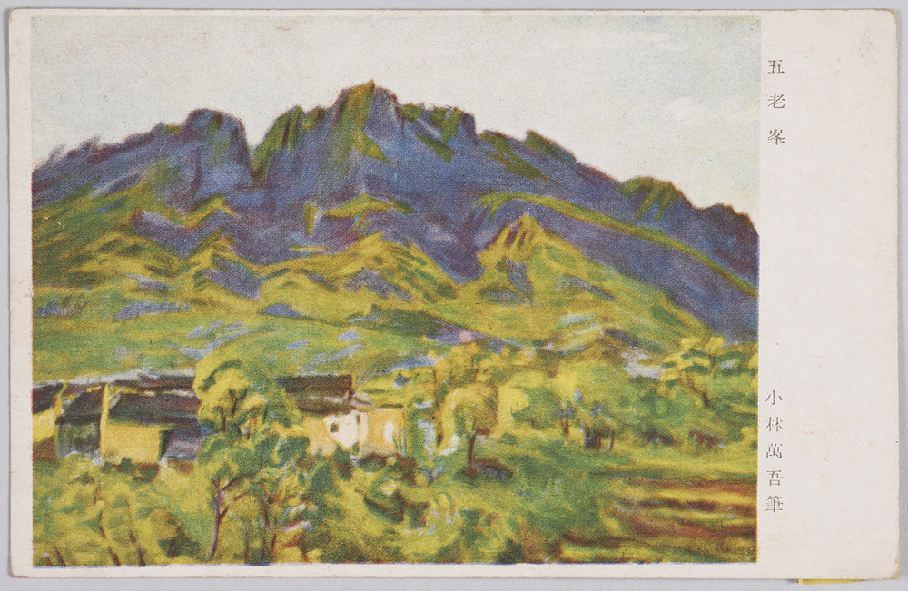作品画像:五老峰 小林万吾筆