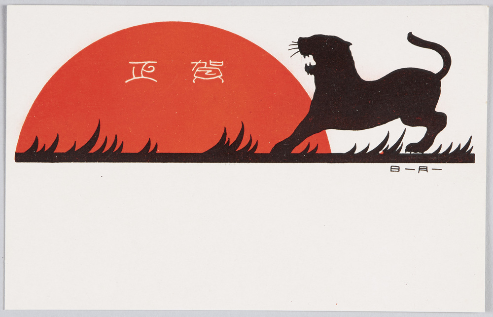 作品画像:吠える虎のシルエット(年賀状)