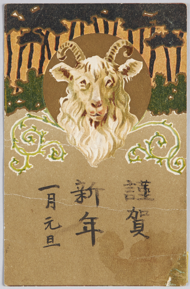 作品画像:羊と松林(年賀状)