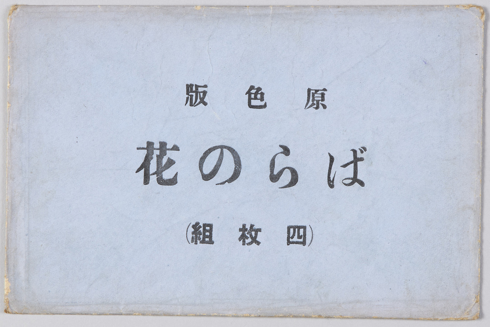 作品画像:絵葉書 ばらの花(原色版、四枚組)