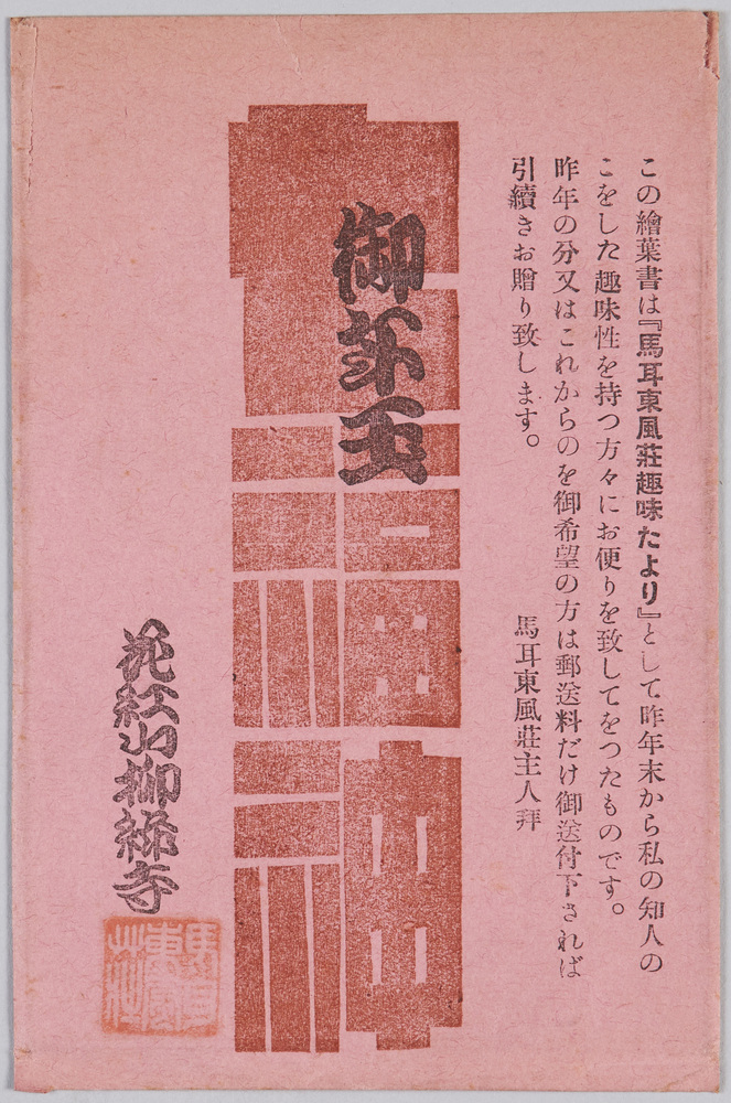 作品画像:絵葉書 馬耳東風荘趣味たより