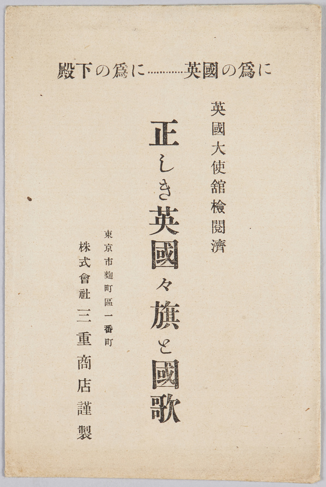作品画像:絵葉書 正しき英国々旗と国歌