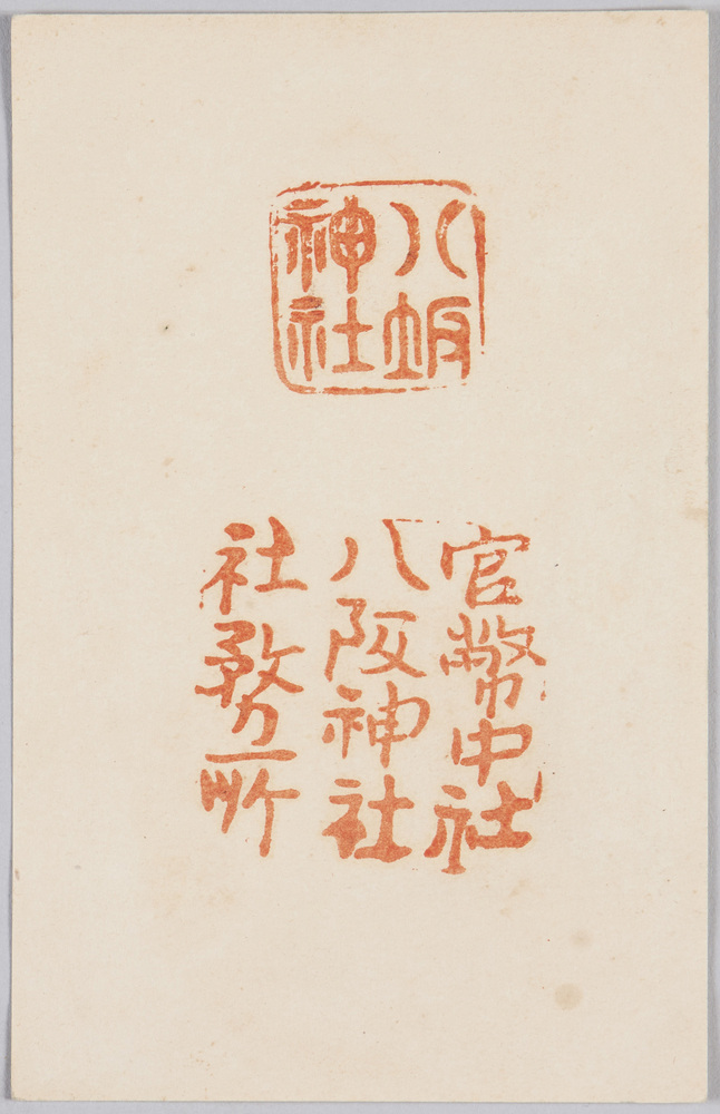 作品画像:八坂神社印章