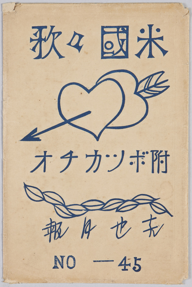 作品画像:絵葉書 米国々歌 付ボッカチオ 真也月報 No.45