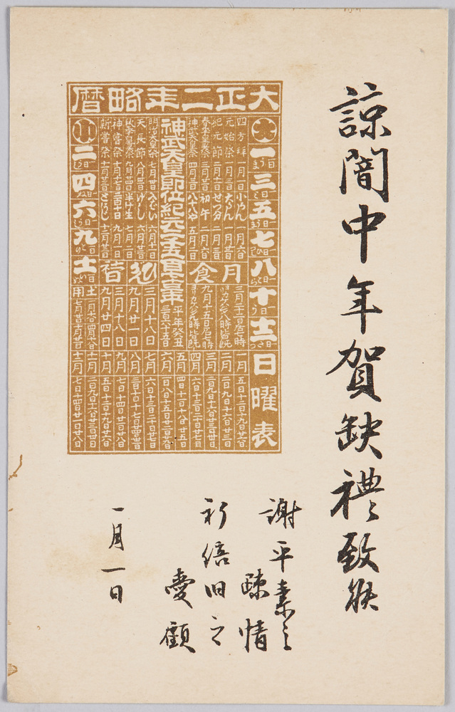 作品画像:大正二年暦(年賀状)