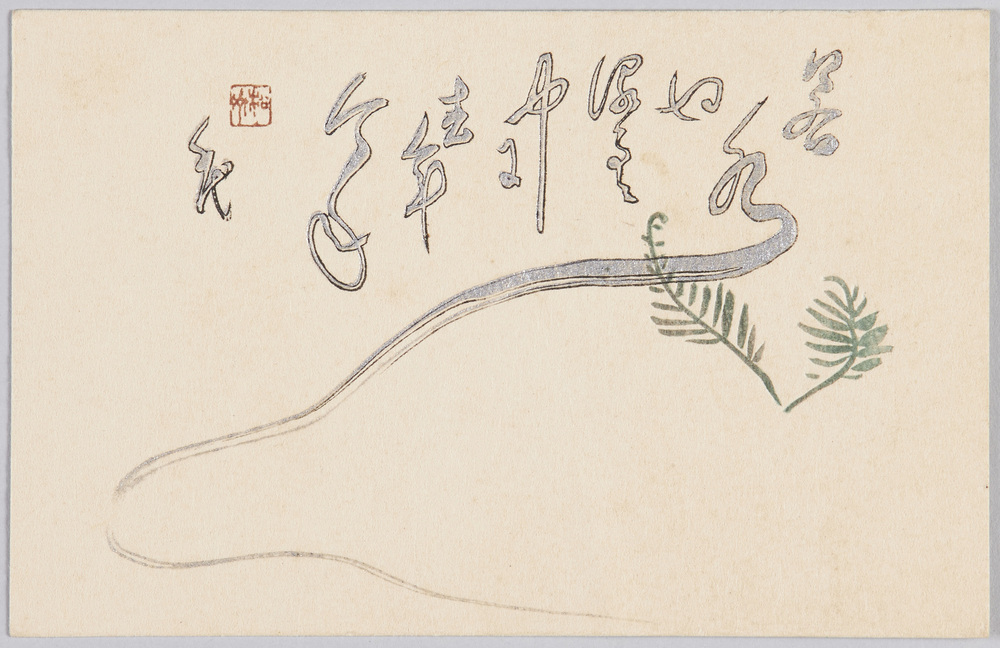 作品画像:若水や流るるうちに去年ことし 千代