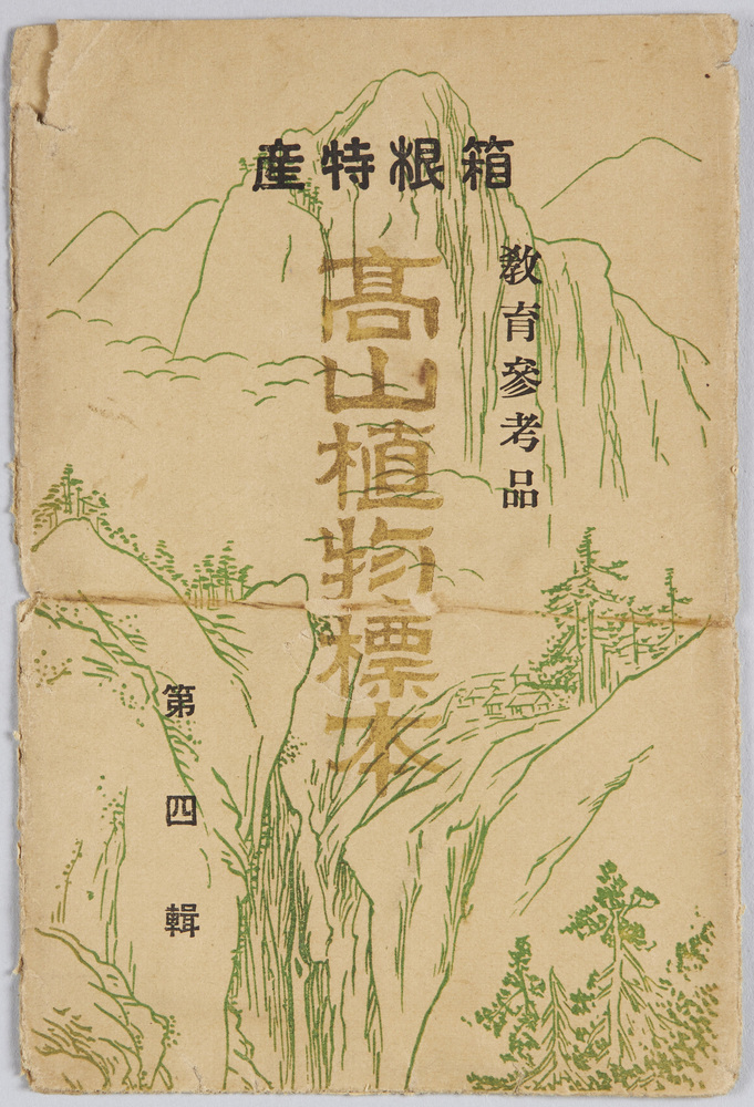 作品画像:教育参考品 箱根特産 高山植物標本 第四集