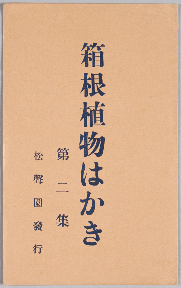 作品画像:箱根植物はかき 第二集