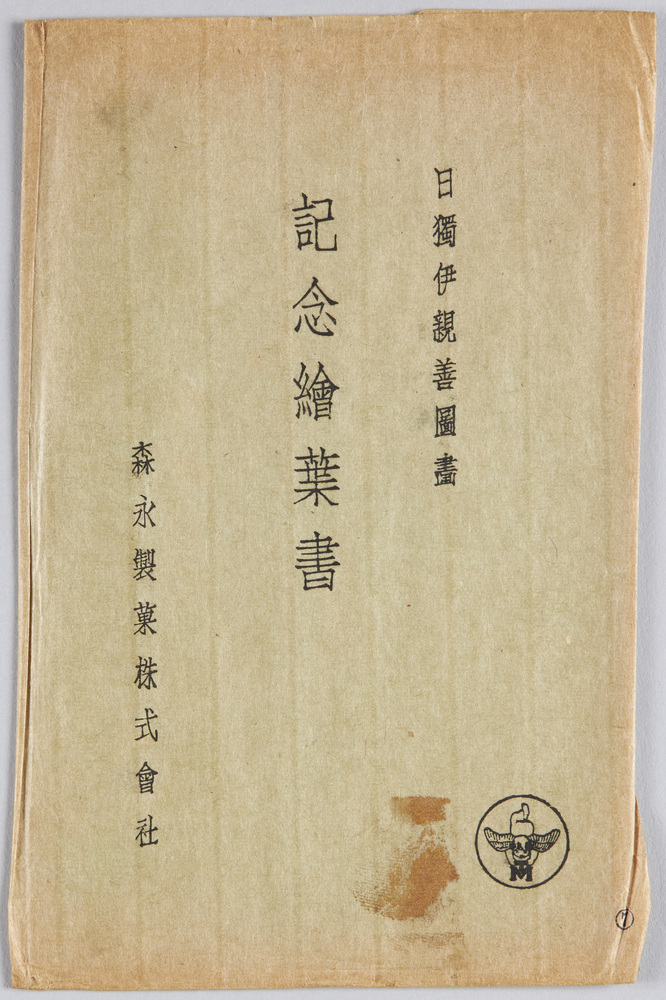 作品画像:日独伊親善図画 記念絵葉書