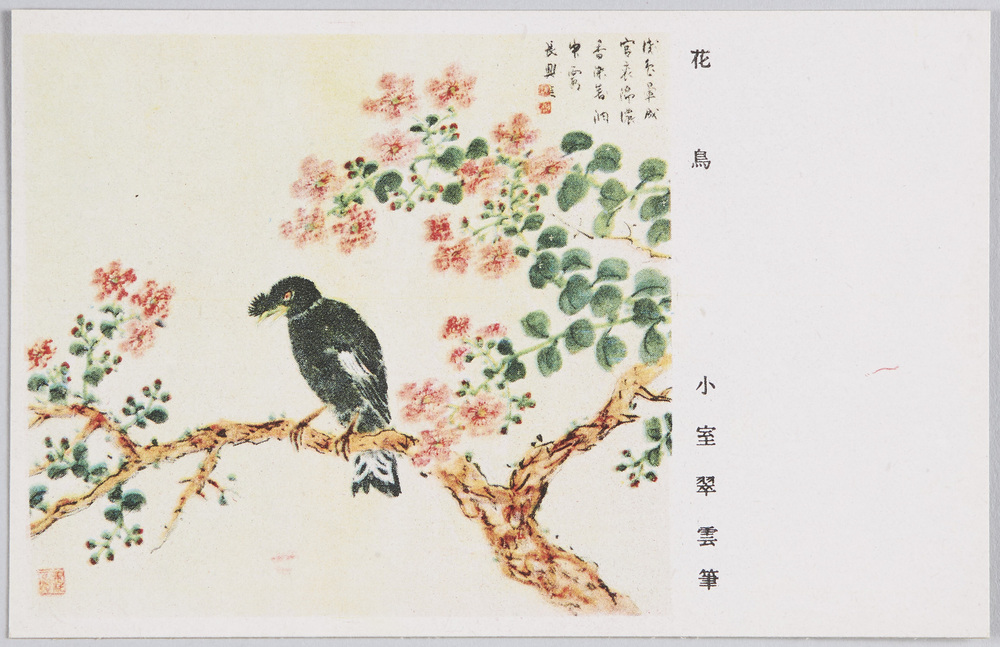 作品画像:「花鳥」 小室翠雲筆 陸軍恤兵部発行