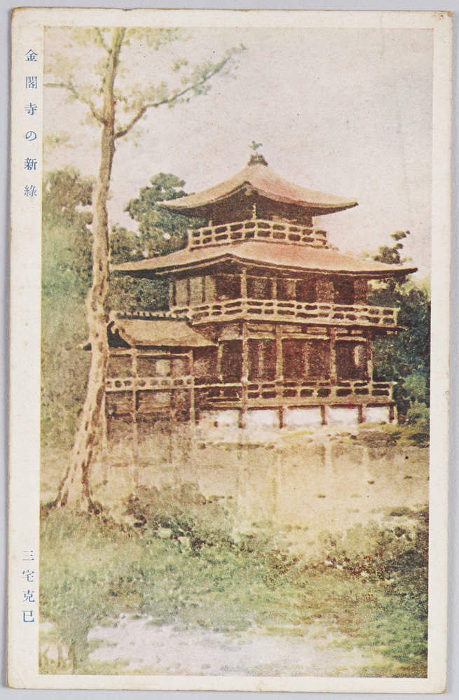作品画像：「金閣寺の新緑」 三宅克巳[己]