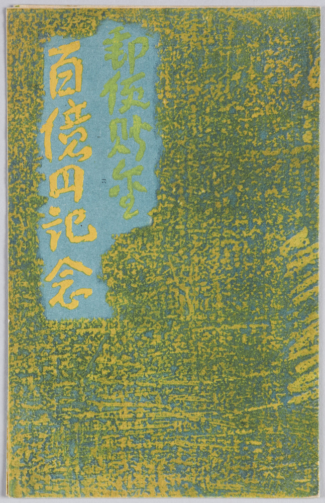 作品画像:郵便貯金百億円記念
