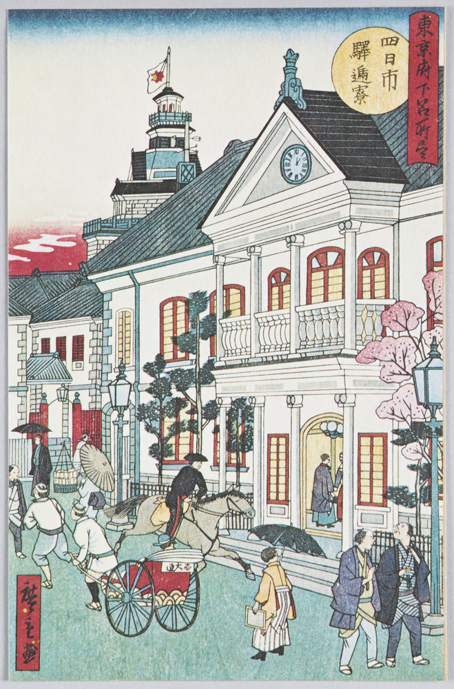 作品画像:東京府下名所尽 四日市駅逓寮 広重画明治8年創業当時日本橋にあった中央郵便局