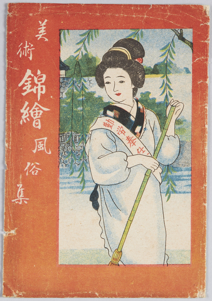 作品画像:美術錦絵風俗集