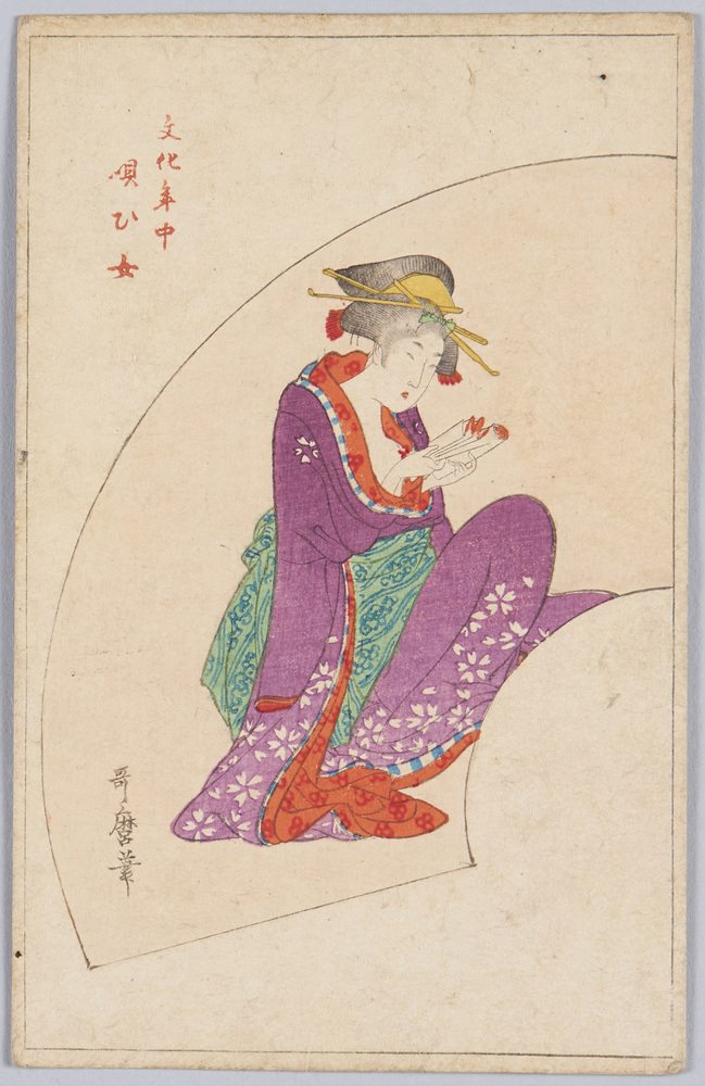 作品画像:文化年中 唄ひ女 歌磨筆