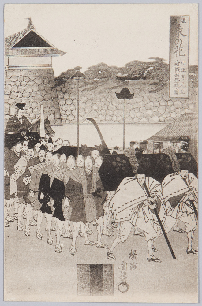 作品画像:温故 東の花 旧正月元旦諸候初登城の図 楊洲周延筆