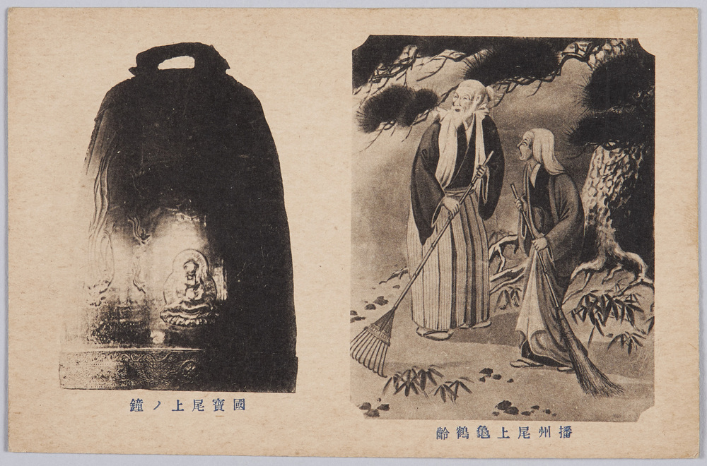 作品画像:播州尾上亀鶴齢 国宝尾上ノ鐘