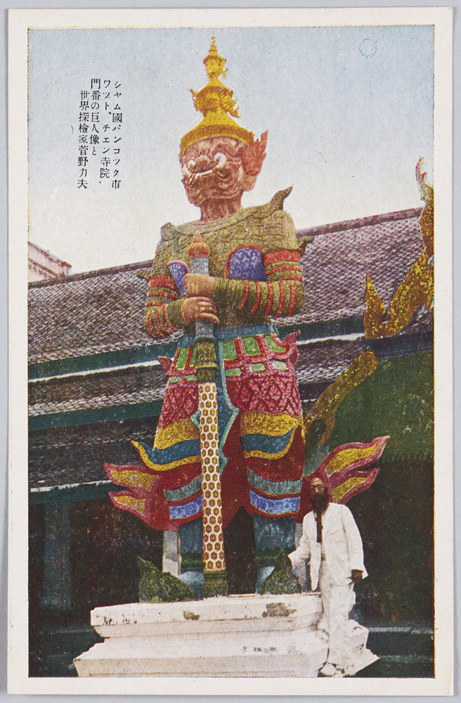 作品画像:シャム国バンコック市ワット チェン寺院門番の巨人像と世界探検家菅野力夫