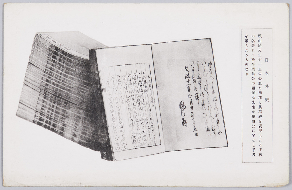 作品画像:頼山陽先生百年記念会発行