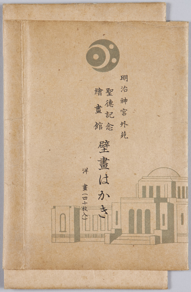 作品画像:明治神宮外苑 聖徳記念絵画館 壁画はかき洋画 洋書(四十枚入)