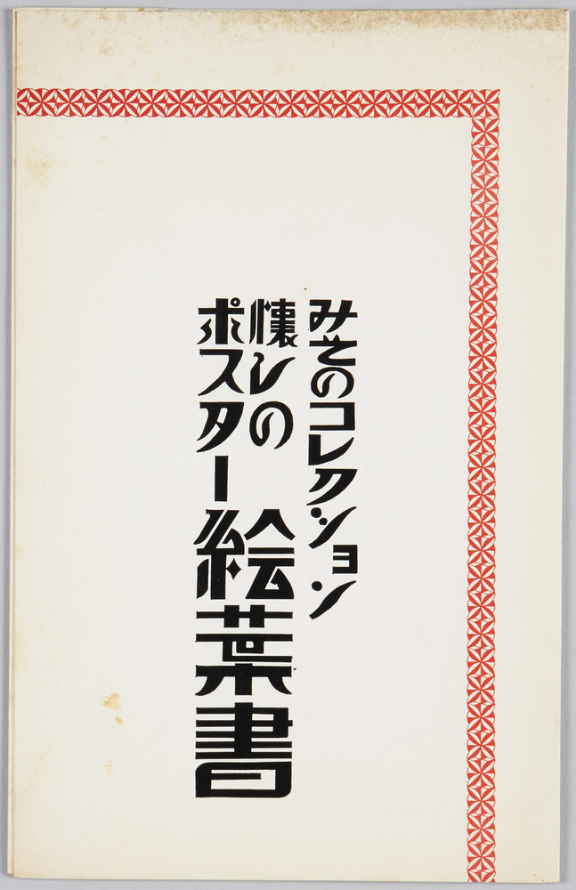 作品画像:みそのコレクション 懐しのポスター絵葉書