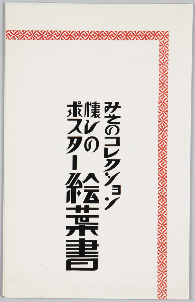 作品画像:みそのコレクション 懐しのポスター絵葉書