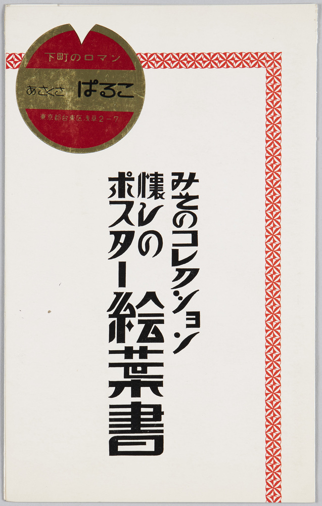 作品画像:みそのコレクション 懐しのポスター絵葉書