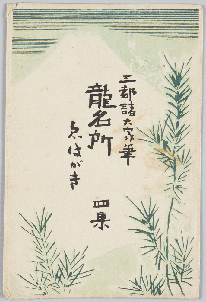 作品画像:三都諸大家筆 龍名所ゑはがき 四集
