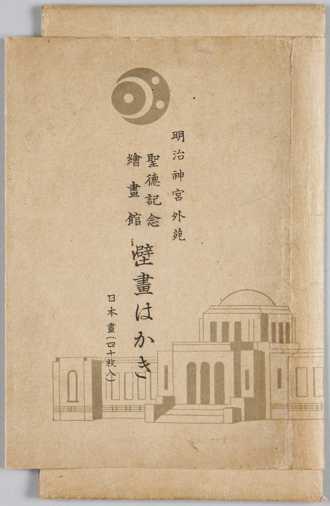 作品画像:明治神宮外苑 聖徳記念絵画館 壁画はかき 日本画(四十枚入)