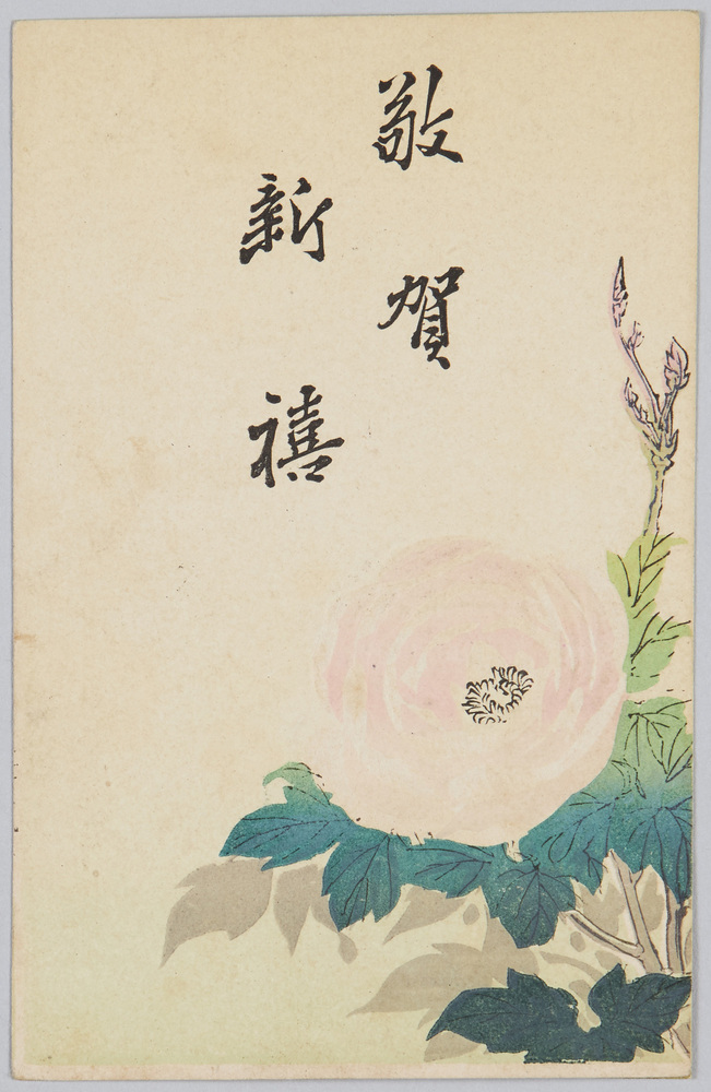 作品画像:敬賀新禧