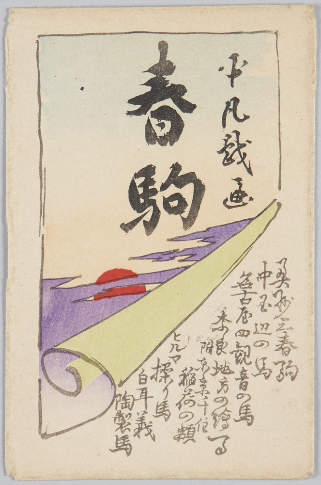 作品画像:平凡戯画 春駒
